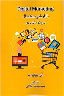 کتاب بازاریابی دیجیتال با رویکرد کاربردی;