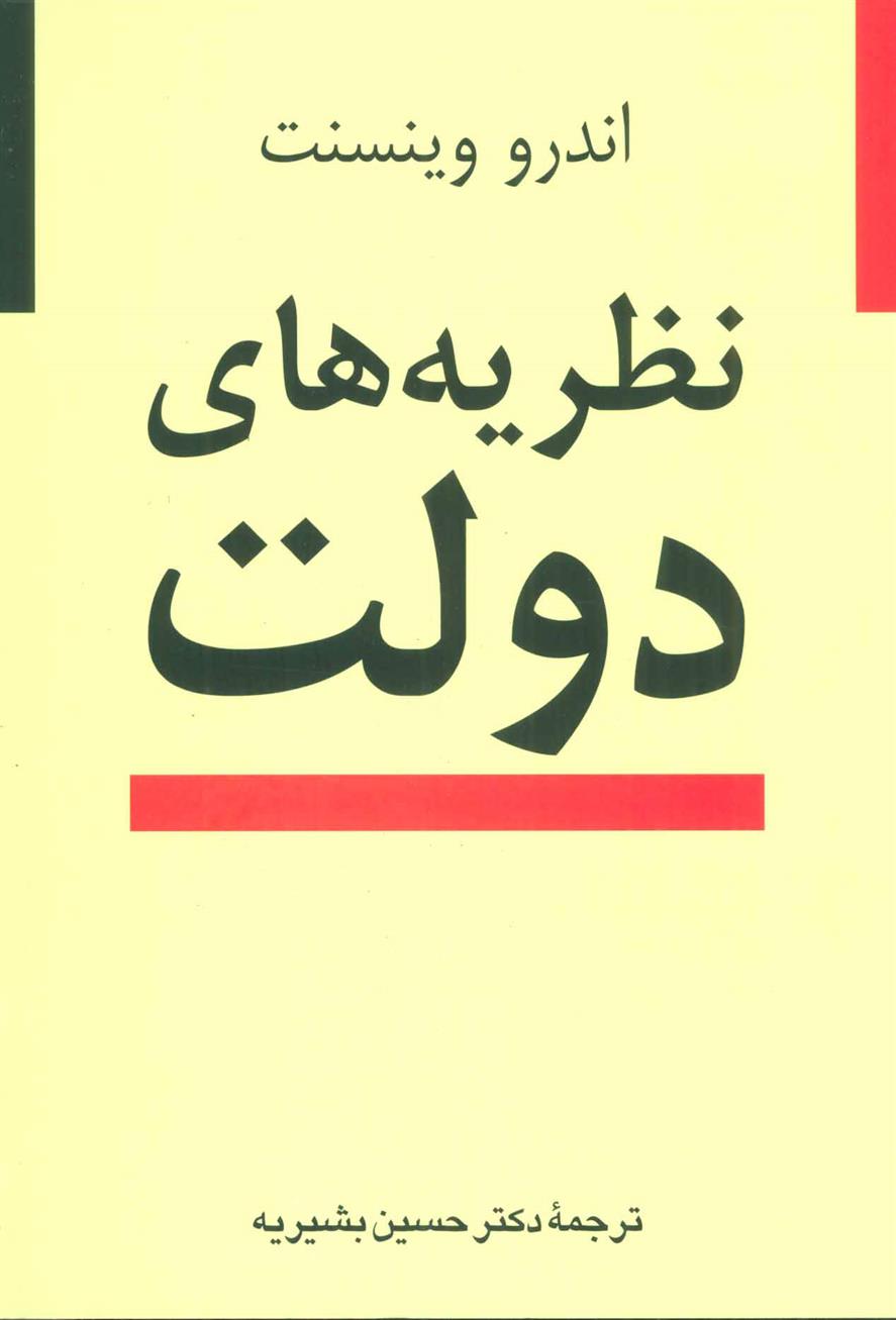 کتاب نظریه های دولت;