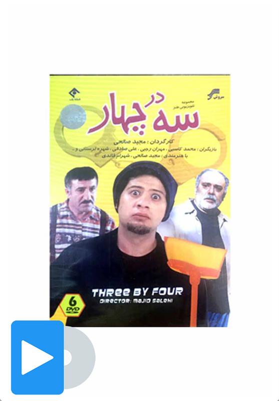 سریال سه در چهار