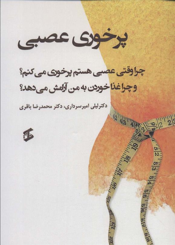 کتاب پرخوری عصبی