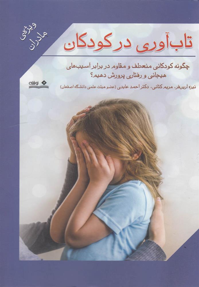 کتاب تاب آوری در کودکان