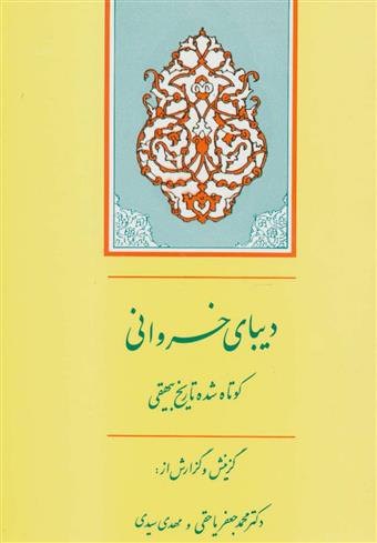 کتاب دیبای خسروانی