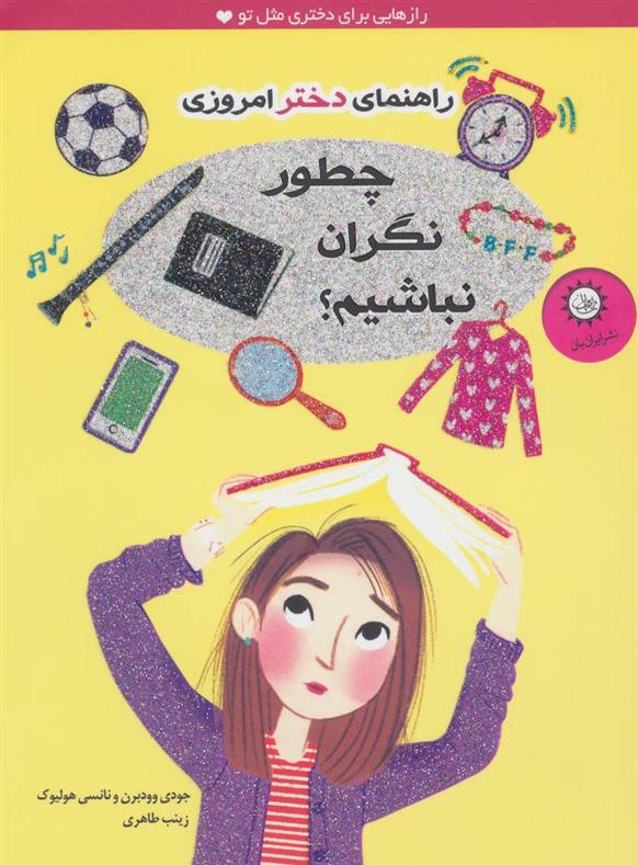 کتاب چطور نگران نباشیم؟