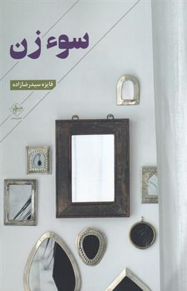 کتاب سوء زن