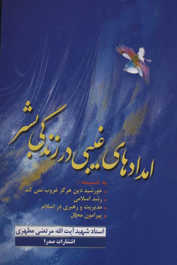 کتاب امدادهای غیبی در زندگی بشر
