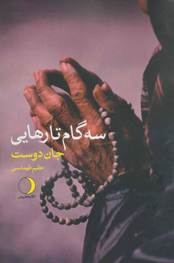 کتاب سه گام تارهایی