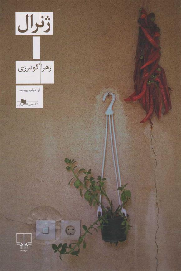 کتاب ژنرال