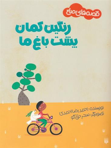 کتاب رنگین کمان پشت باغ ما