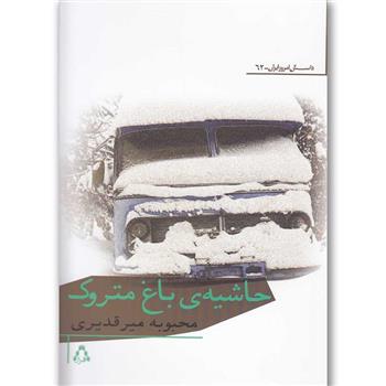 کتاب حاشیه ی باغ متروک