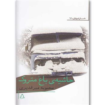 کتاب حاشیه ی باغ متروک;