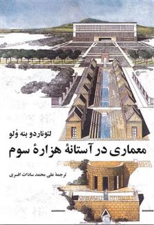 کتاب معماری در آستانه ی هزاره ی سوم