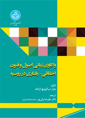 کتاب واکاوی زبانی اصول و فنون اخلاقی-رفتاری در روسیه