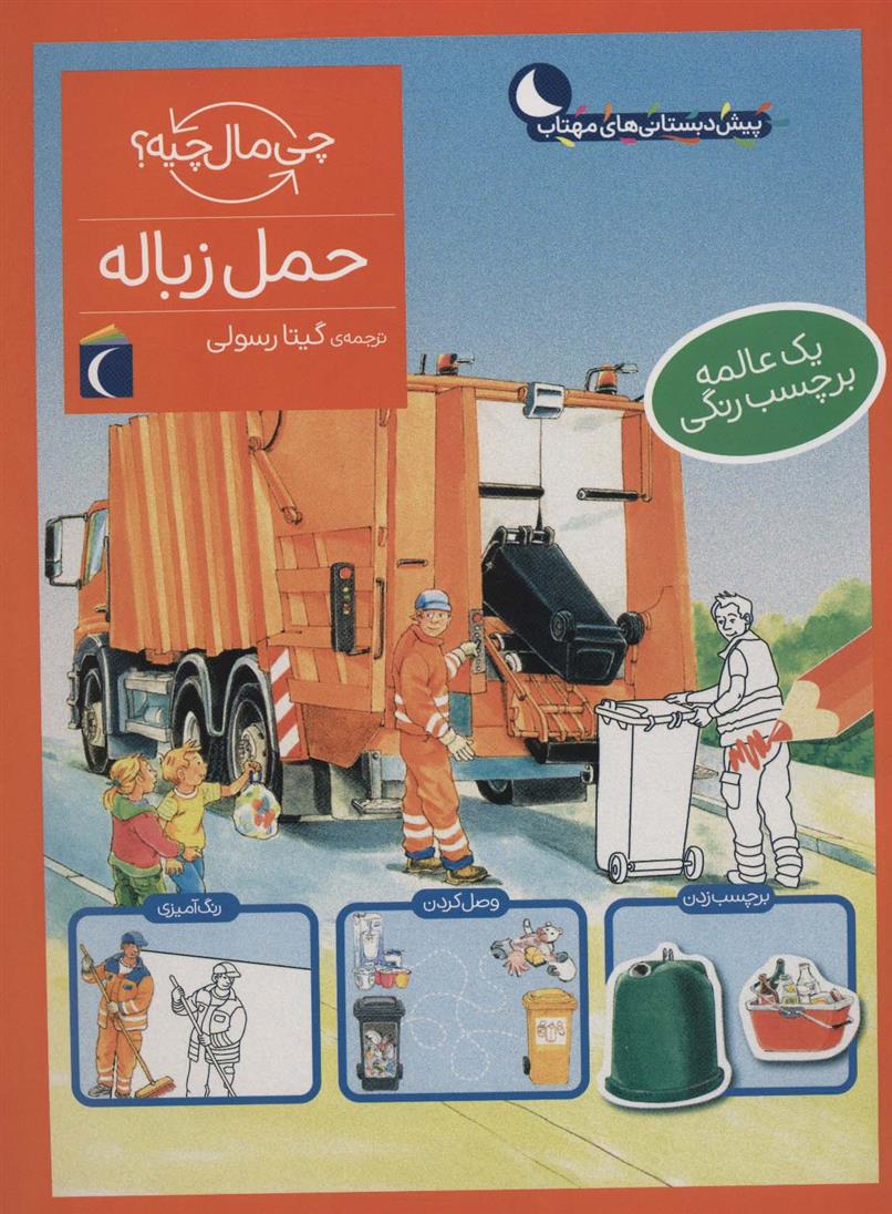 کتاب حمل زباله