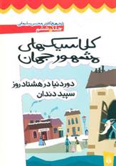 کتاب کلاسیک های مشهور جهان - جلد ششم;