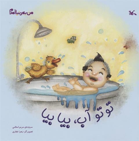 کتاب توتو آب،بیا بیا
