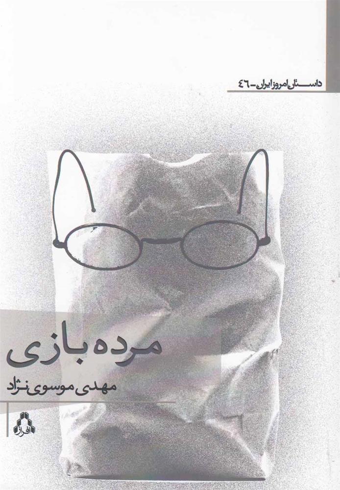 کتاب مرده بازی;