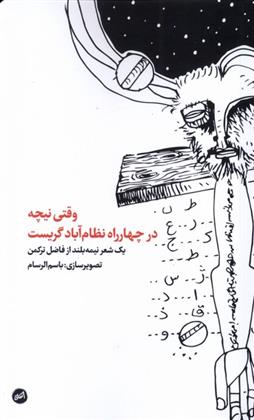 کتاب وقتی نیچه در چهارراه نظام آباد گریست