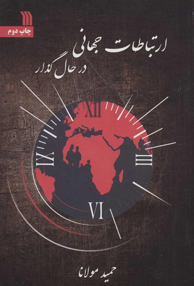 کتاب ارتباطات جهانی در حال گذار