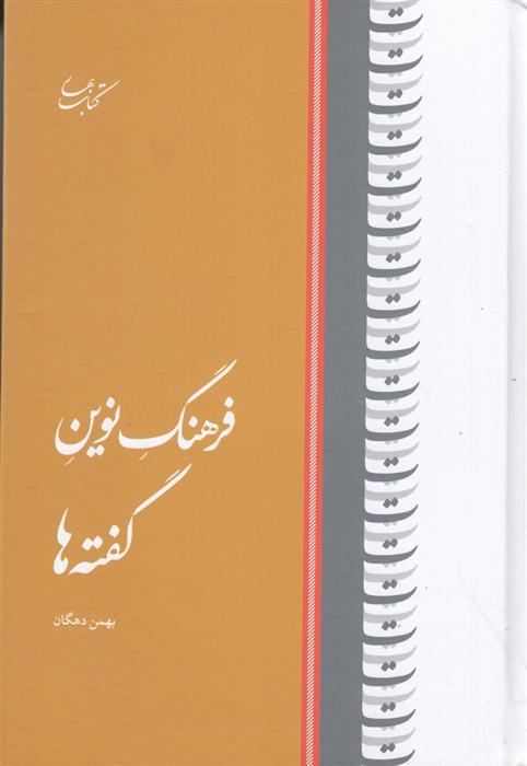 کتاب فرهنگ نوین گفته ها