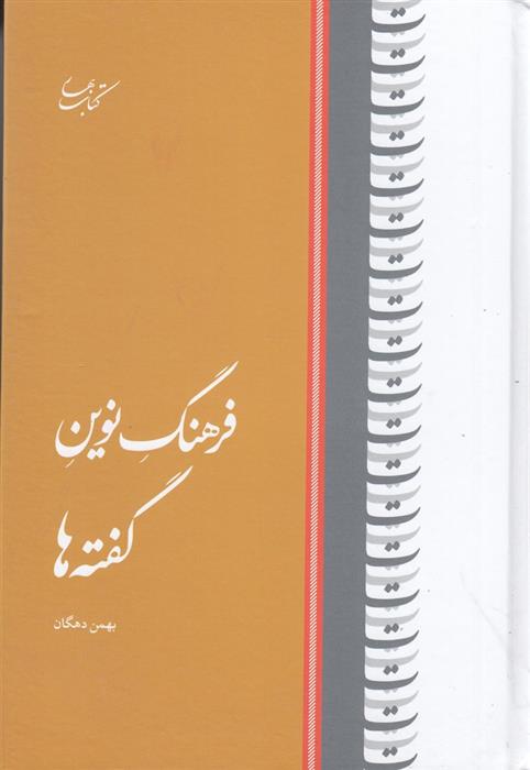 کتاب فرهنگ نوین گفته ها;