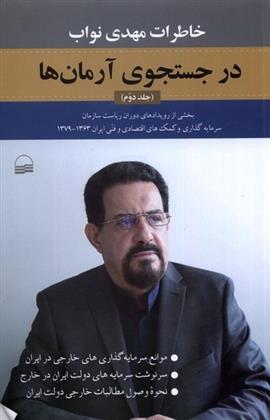 کتاب درجستجوی آرمان ها (جلددوم)