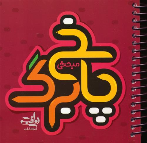 پاسخ برگ مبحثی