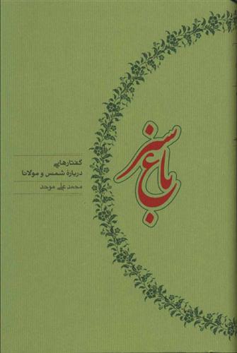 کتاب باغ سبز
