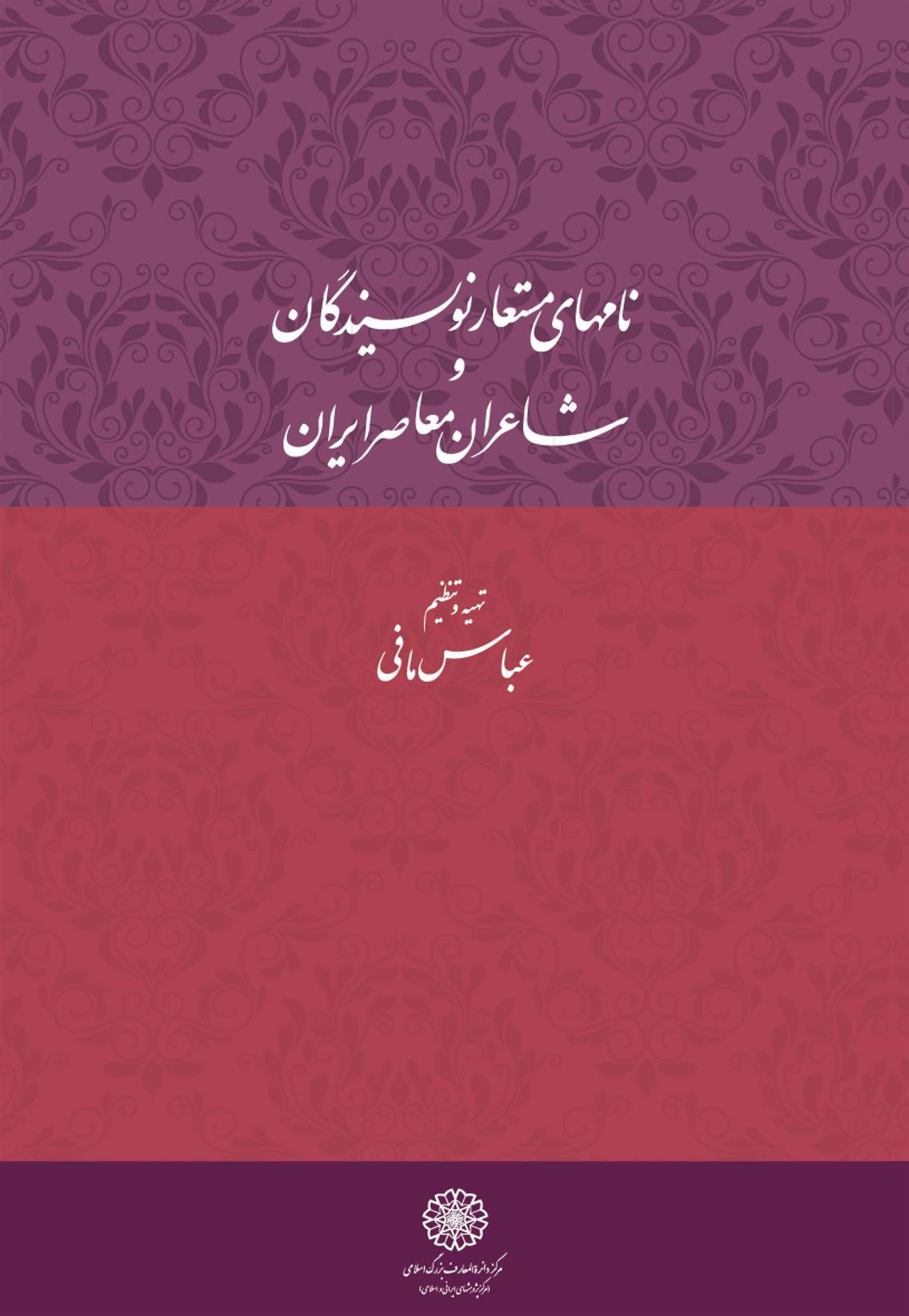 کتاب نامهای مستعار نویسندگان و شاعران معاصر ایران