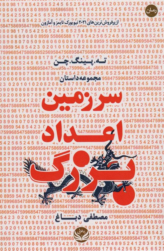 کتاب سرزمین اعداد بزرگ