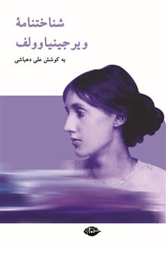 کتاب شناختنامه ویرجینیا وولف