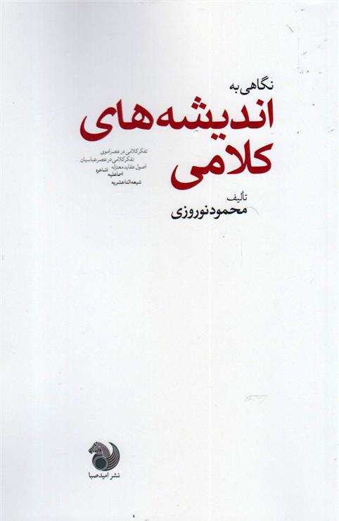 کتاب نگاهی به اندیشه های کلامی