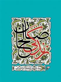 کتاب زندگی صالحان