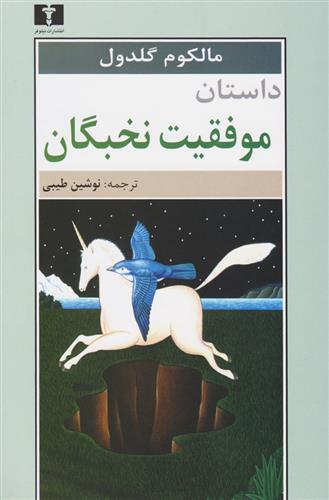 کتاب داستان موفقیت نخبگان;