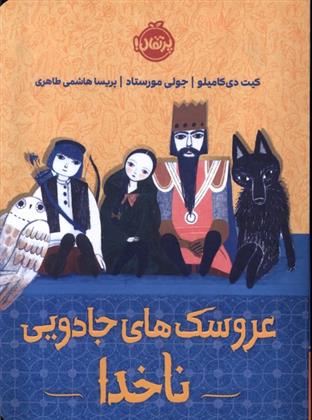 کتاب عروسک های جادویی ناخدا