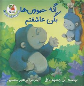 کتاب اگه حیوون ها بگن عاشقتم