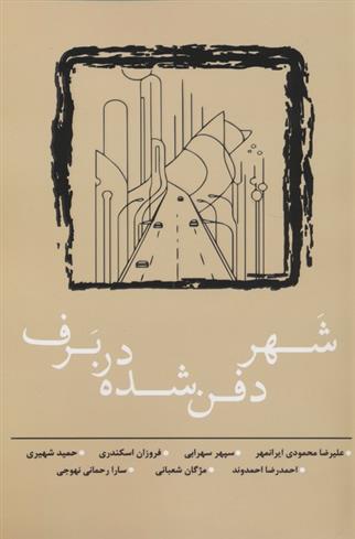 کتاب شهر دفن شده در برف