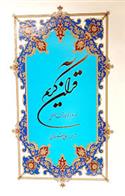 کتاب قرآن کریم