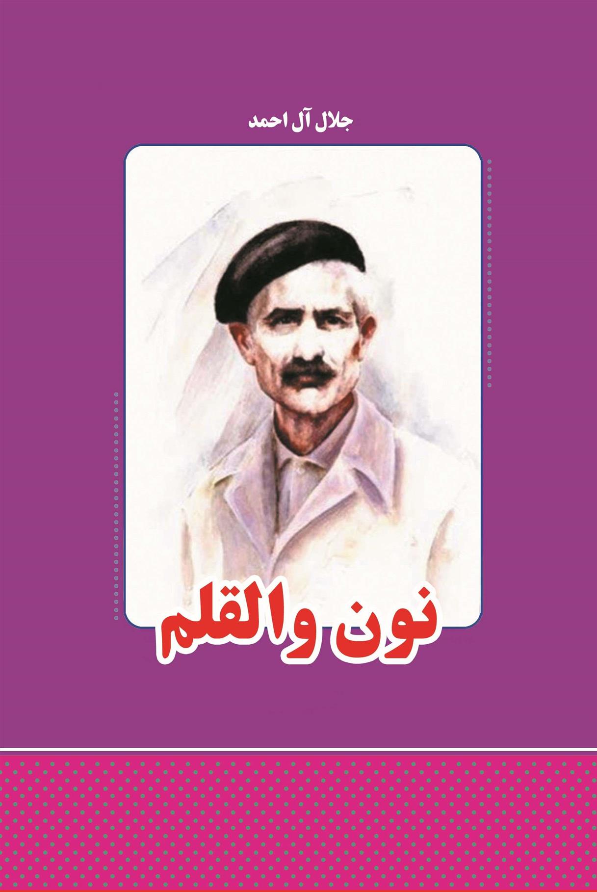 کتاب نون و القلم