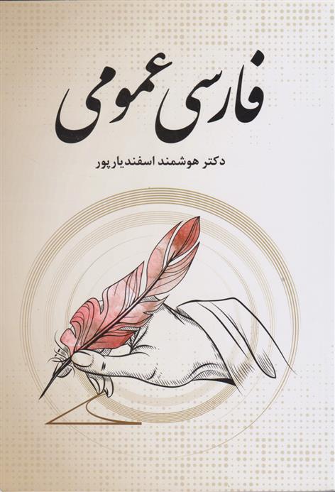 کتاب فارسی عمومی;