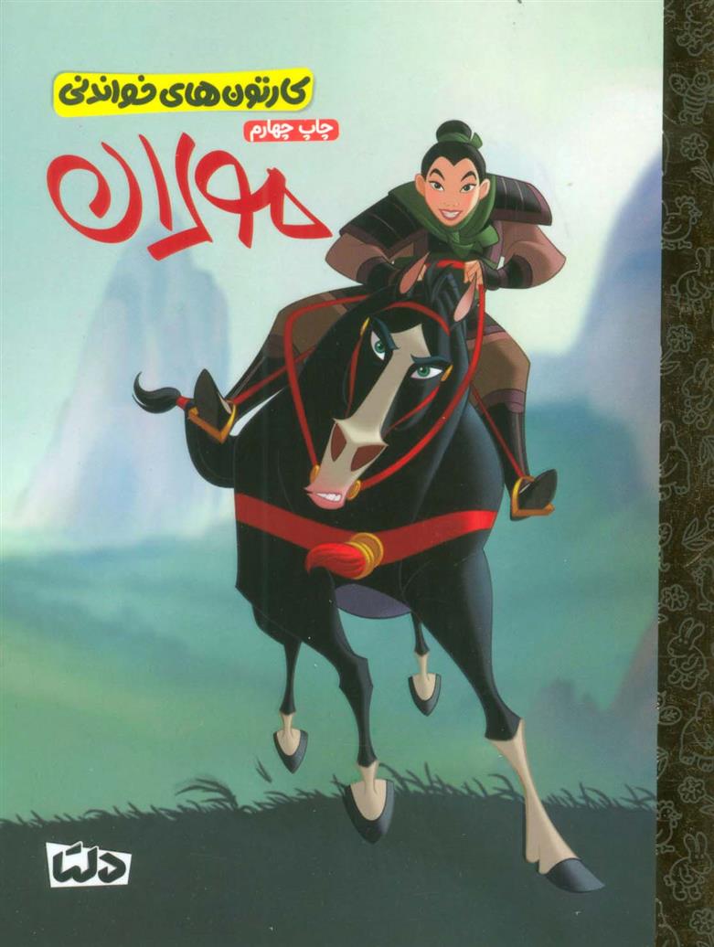 کتاب مولان