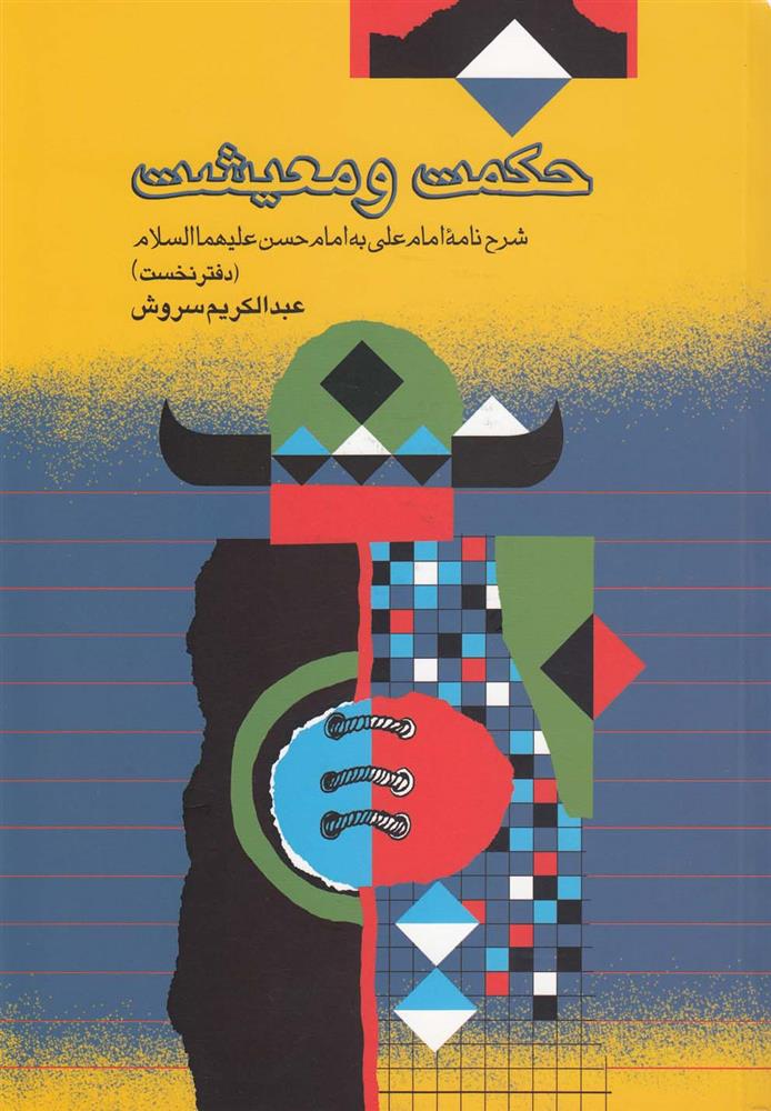 کتاب حکمت و معیشت