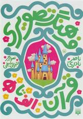 کتاب فرهنگ تصویری قرآن - الف تا ه