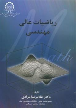 کتاب ریاضیات عالی مهندسی