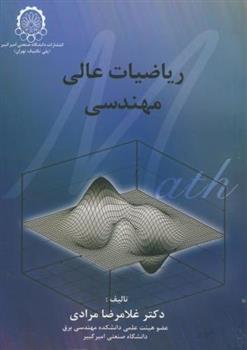 کتاب ریاضیات عالی مهندسی;