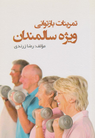 کتاب تمرینات بازتوانی ویژه سالمندان