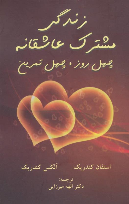 کتاب زندگی مشترک عاشقانه