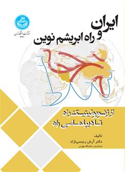 کتاب ایران و راه ابریشم نوین