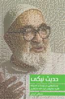 کتاب حدیث نیکی