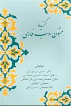 کتاب گزیده متون ادب فارسی