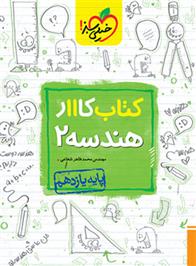 کتاب کار هندسه یازدهم